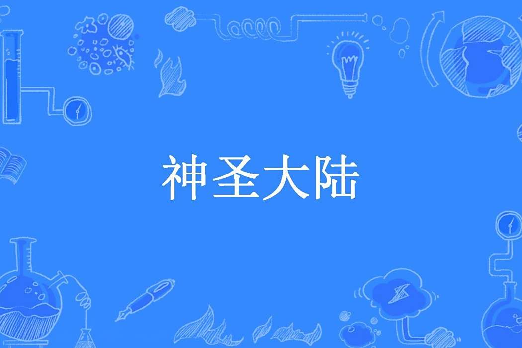 神聖大陸(蠻捕頭所著小說)