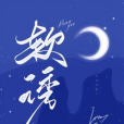 軟誘 軟誘