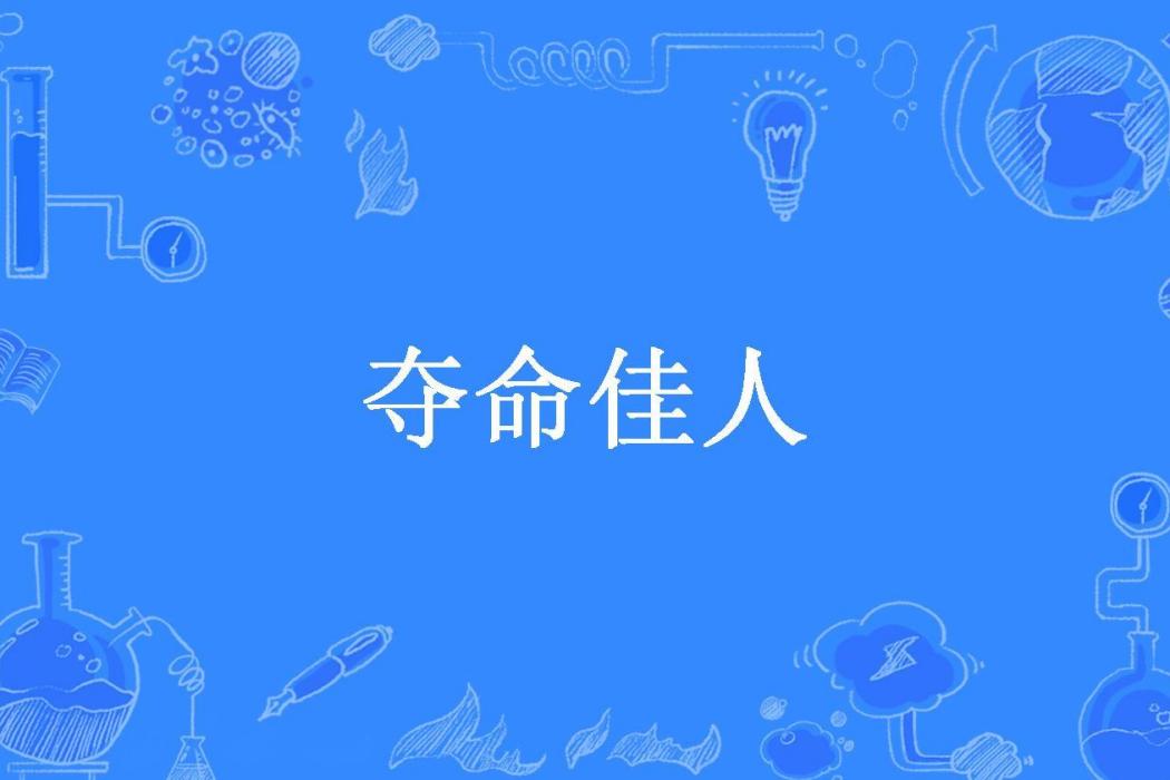 奪命佳人(任翾所著的古代言情小說) 奪命佳人(任翾所著的古代言情小說)
