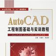 AutoCAD工程製圖基礎與實訓教程
