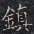 渭沱鎮 渭沱鎮