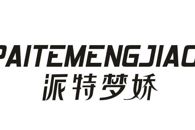 派特夢嬌 派特夢嬌