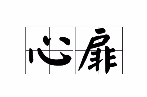 心扉(漢語詞語)