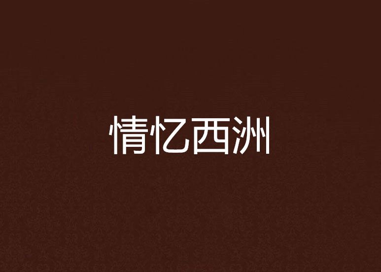 情憶西洲 情憶西洲