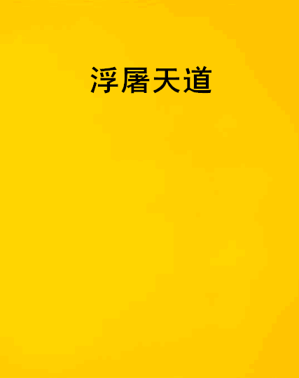 浮屠天道 浮屠天道