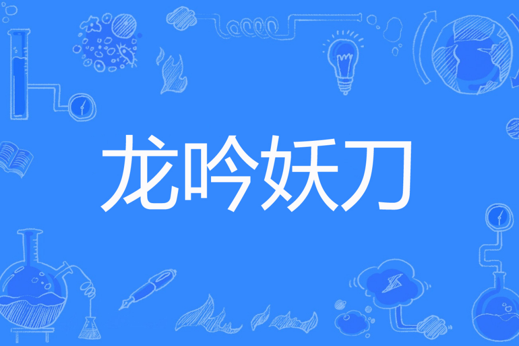 龍吟妖刀 龍吟妖刀