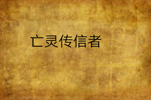 亡靈傳信者 亡靈傳信者