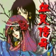 血靈傳奇 血靈傳奇