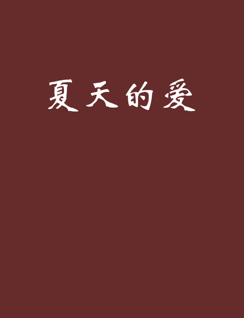 夏天的愛 夏天的愛