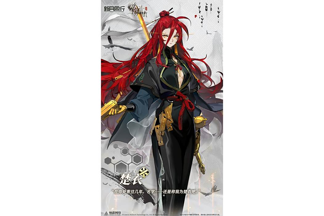 楚衣(《新月同行》中的六星輔助角色) 楚衣(《新月同行》中的六星輔助角色)