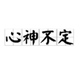 心神不定 心神不定