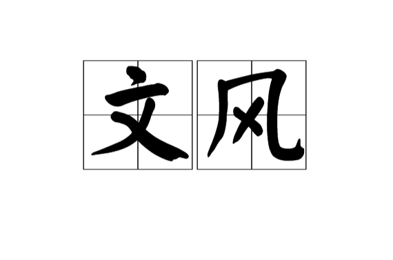文風(漢語辭彙)