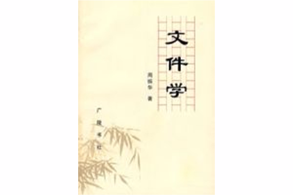 檔案學 檔案學