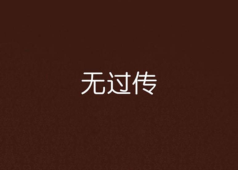 無過傳 無過傳
