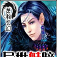 異世魅瞳 異世魅瞳