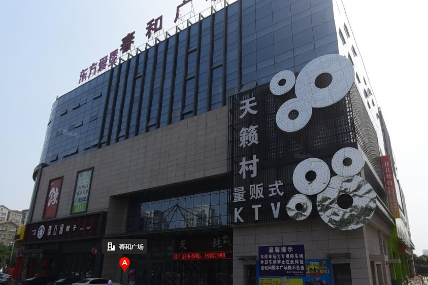 春和廣場 春和廣場