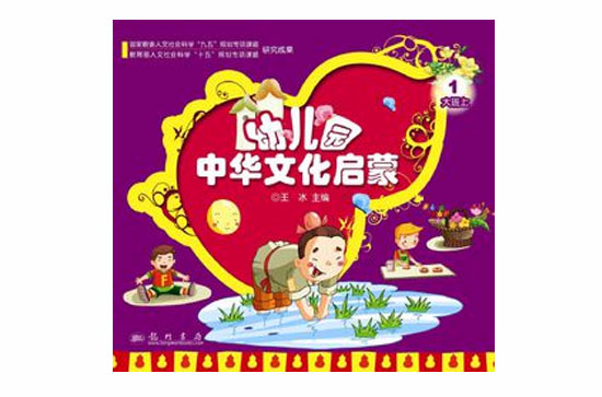 幼稚園中華文化啟蒙教育課程