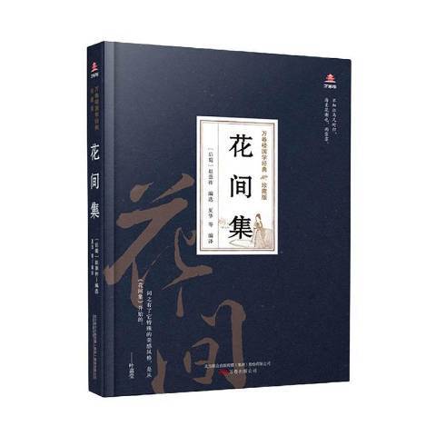 花間集(2020年萬卷出版公司出版的圖書) 花間集(2020年萬卷出版公司出版的圖書)