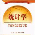 統計學(2010年卿松著書籍) 統計學(2010年卿松著書籍)