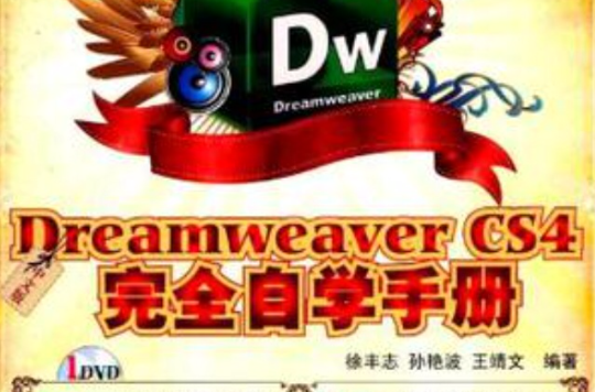 中文版Dreamweaver CS4完全自學手冊