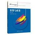 形勢與政策(2020年中國人民大學出版社出版的圖書) 形勢與政策(2020年中國人民大學出版社出版的圖書)
