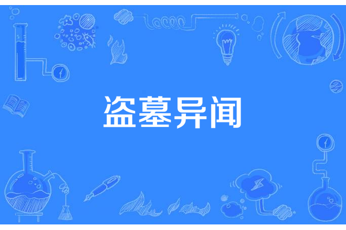 盜墓異聞 盜墓異聞
