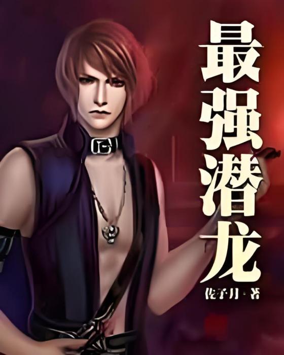 最強潛龍