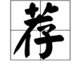 薦 薦