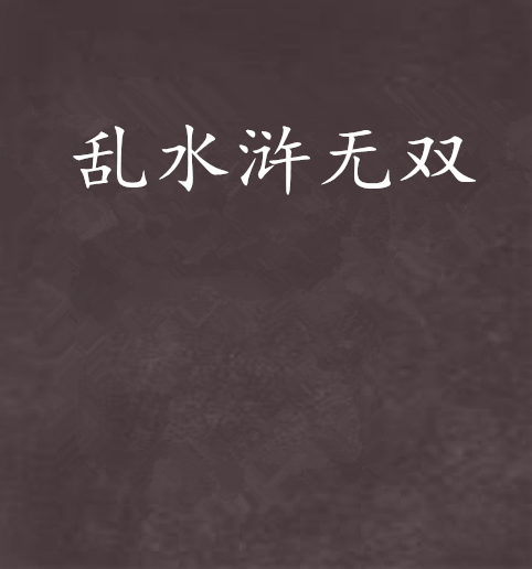 亂水滸無雙