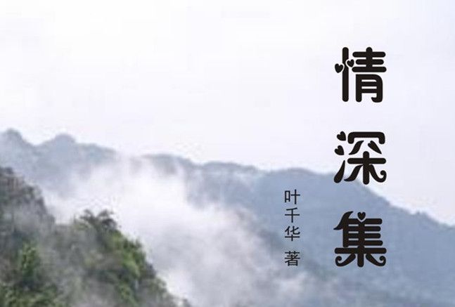 情深集 情深集