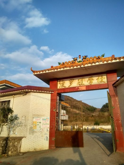 波羅砠 波羅砠