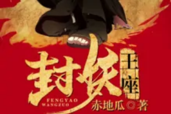 封妖王座 封妖王座