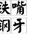 鐵嘴鋼牙 鐵嘴鋼牙