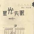 星光失眠 星光失眠