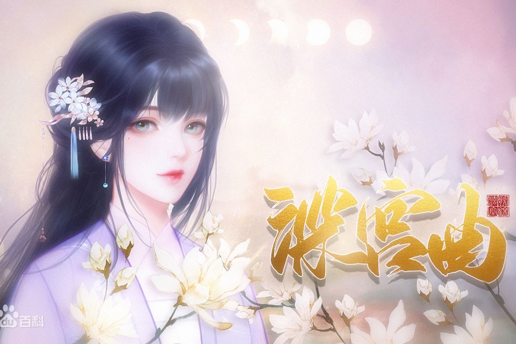 深宮曲 深宮曲