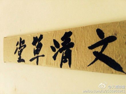 文清草堂 文清草堂