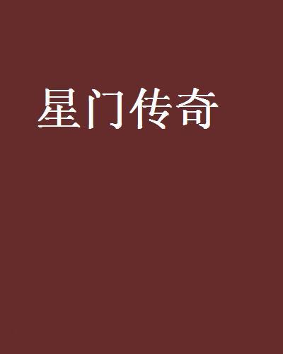 星門傳奇 星門傳奇
