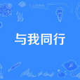 與我同行(歌手賈琳、王群、李鈺演唱的歌曲) 與我同行(歌手賈琳、王群、李鈺演唱的歌曲)
