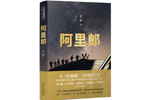 阿里郎(2023年北京十月文藝出版社出版的圖書) 阿里郎(2023年北京十月文藝出版社出版的圖書)