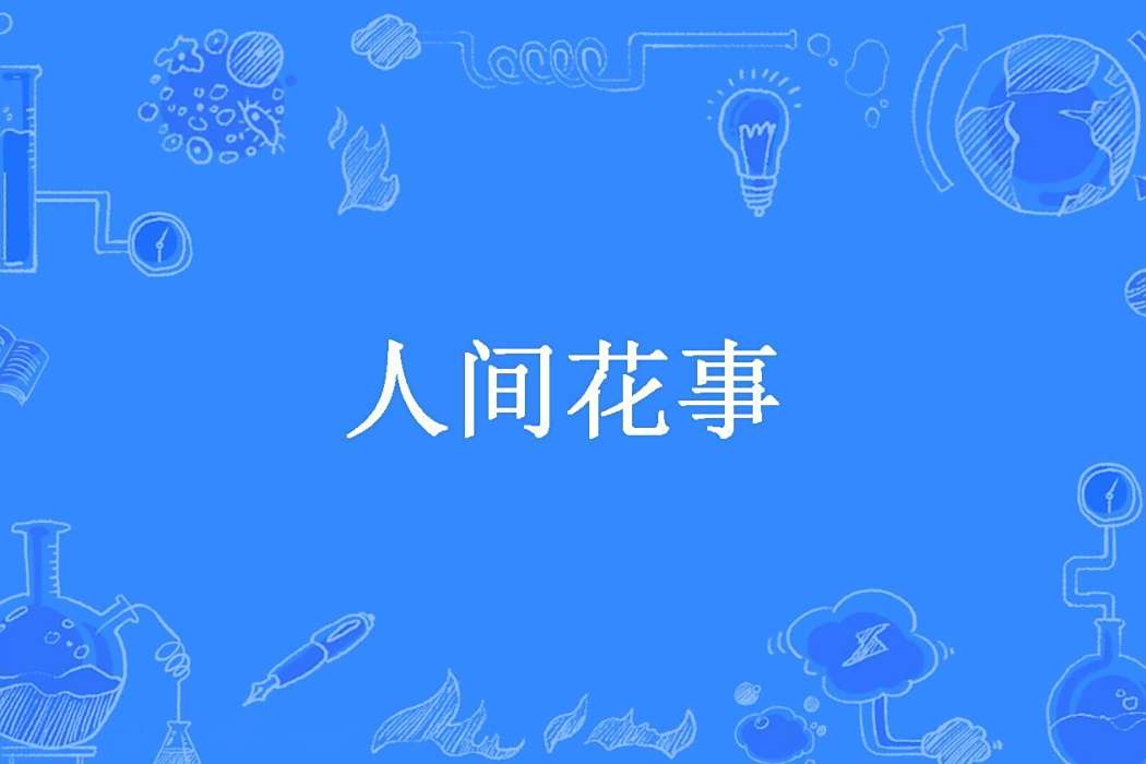 人間花事(宋沉煙所著小說) 人間花事(宋沉煙所著小說)