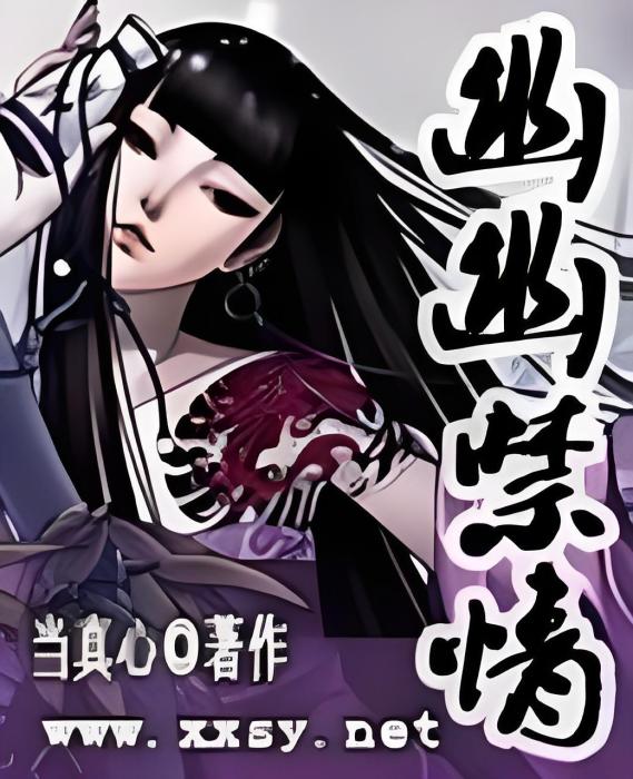幽幽禁情 幽幽禁情