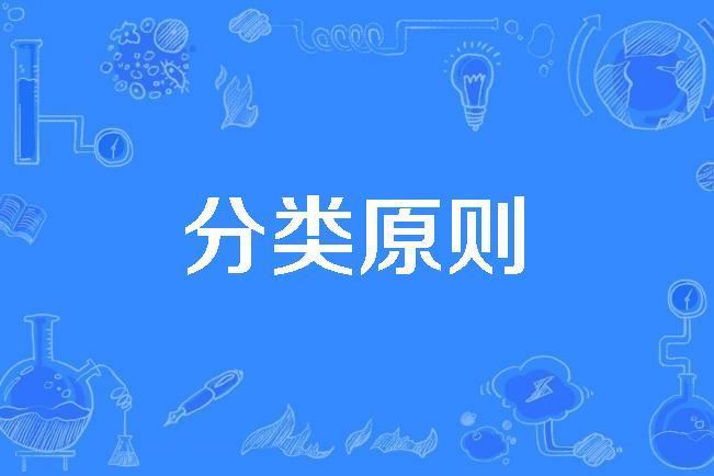 分類原則 分類原則