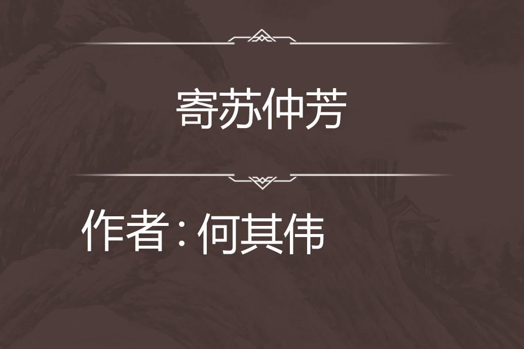 寄蘇仲芳 寄蘇仲芳