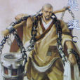 覺遠(覺遠大師(金庸武俠小說人物)) 覺遠(覺遠大師(金庸武俠小說人物))