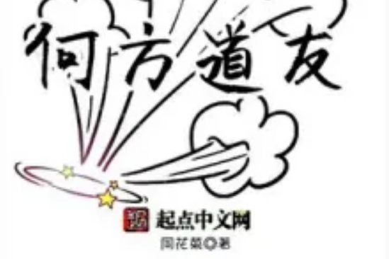 何方道友 何方道友