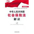 中華人民共和國社會保險法解讀