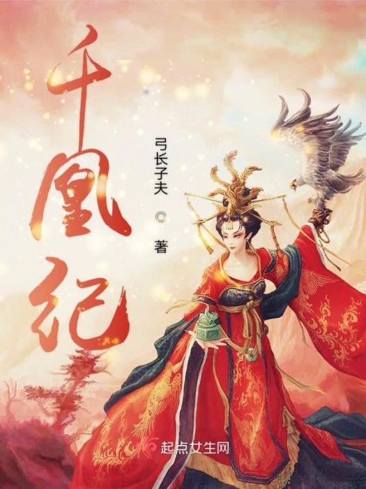千凰紀 千凰紀