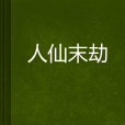 人仙末劫 人仙末劫