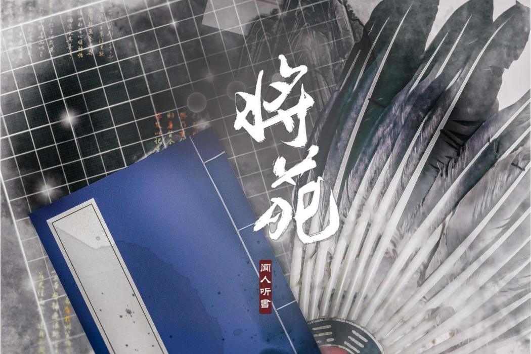 將苑(聞人聽書_演唱的歌曲) 將苑(聞人聽書_演唱的歌曲)