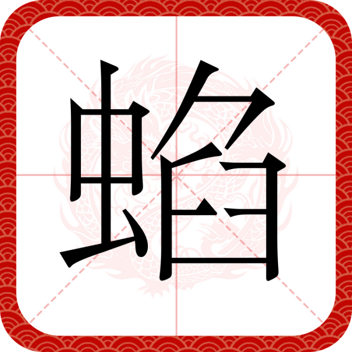蜭 蜭